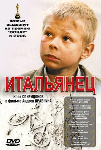 Итальянец (2005) онлайн бесплатно